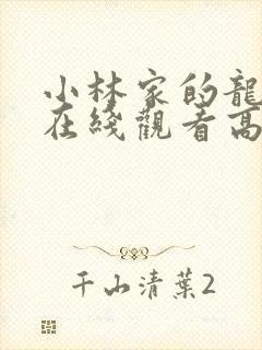 小林家的龙女仆在线观看高清