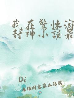 我在惊悚游戏里封神小说最新篇章