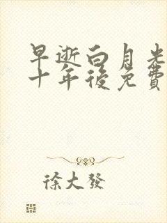 早逝白月光穿越十年后免费观看