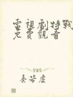 电视剧特战行动免费观看