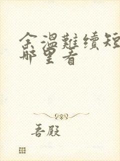 余温难续短剧在哪里看