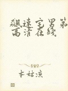 飙速宅男第2季高清在线