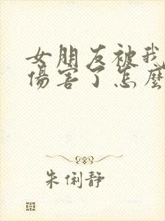 女朋友被我前任伤害了怎么挽回