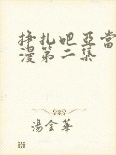 挣扎吧亚当君动漫第二集