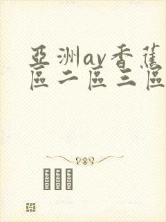 亚洲av香蕉一区二区三区四区