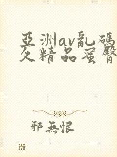 亚洲av乱码久久精品蜜臀