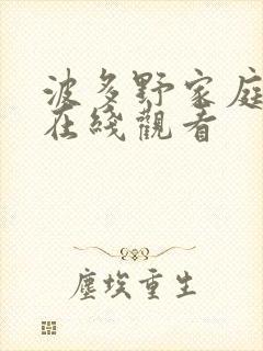 波多野家庭教师在线观看