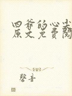 四爷的心尖宠妃原文免费阅读