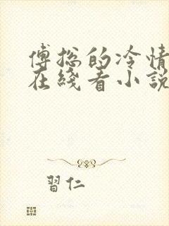 傅总的冷情罪妻在线看小说