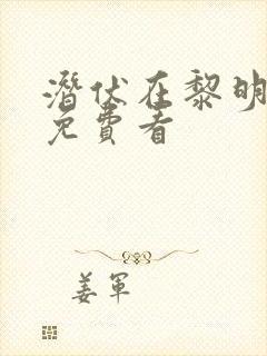 潜伏在黎明之前免费看