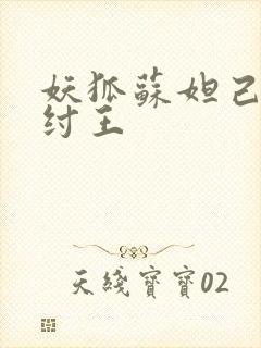 妖狐苏妲己迷惑纣王