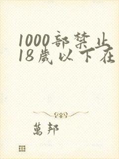 1000部禁止18岁以下在线观看
