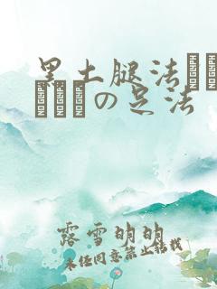 黑土腿法ちゃんがをんの足法