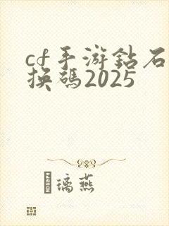 cf手游钻石兑换码2025