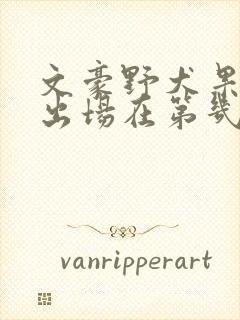 文豪野犬果戈里出场在第几集