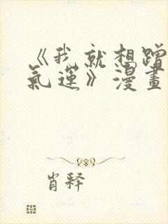 《我就想蹭你的气运》漫画免费完整