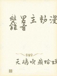 双男主动漫哪里能看