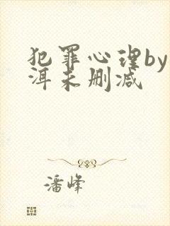 犯罪心理by长洱未删减