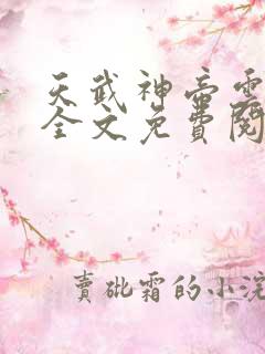 天武神帝云飞扬全文免费阅读