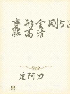 变形金刚5国语版高清