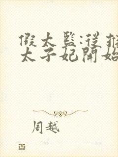 假太监:从推倒太子妃开始李显改编