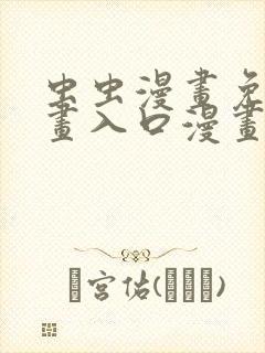 虫虫漫画免费漫画入口漫画