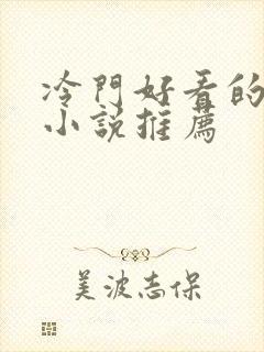 冷门好看的穿越小说推荐