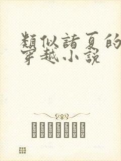 类似诸夏的民国穿越小说