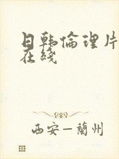 日韩伦理片手机在线