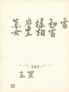 怎么样和处女座女生相处