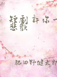 短剧 许你一场悲欢