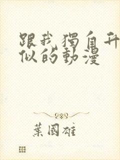 跟我独自升级类似的动漫