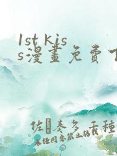 1st kiss漫画免费下拉式