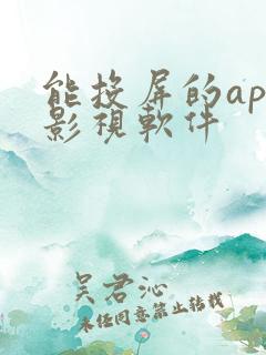 能投屏的app影视软件