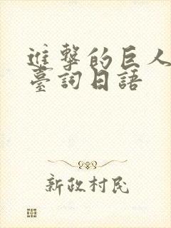 进击的巨人经典台词日语