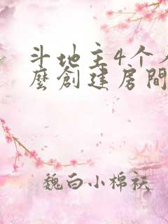 斗地主4个人怎么创建房间玩