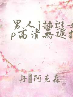 男人j插进女人p高清无遮挡