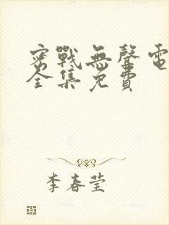 密战无声电视剧全集免费