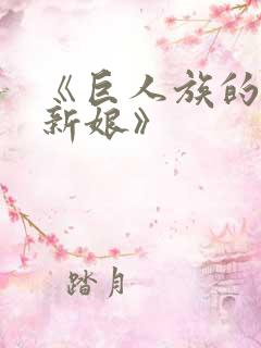 《巨人族的花嫁新娘》