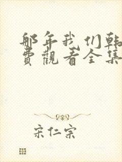 那年我们韩剧免费观看全集