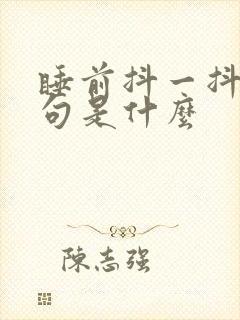 睡前抖一抖下一句是什么