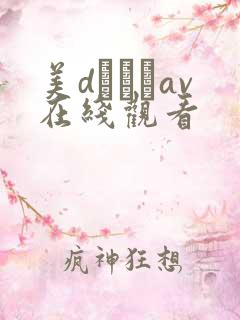 美dかんなav在线观看