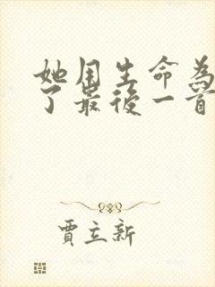 她用生命为我唱了最后一首爱情挽歌