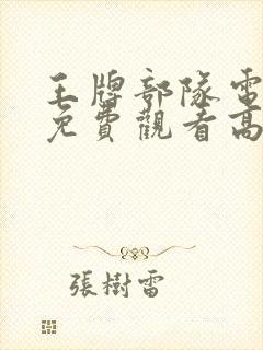 王牌部队电视剧免费观看高清