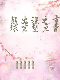 熊出没之重返地球完整免费版