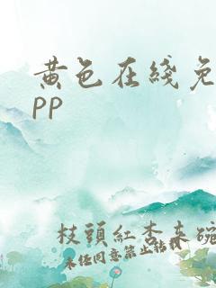 黄色在线免费app