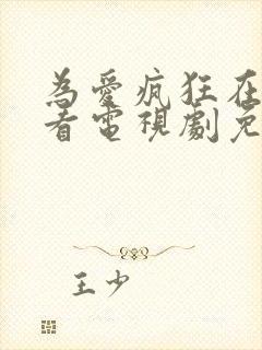 为爱疯狂在线观看电视剧免费高清全集