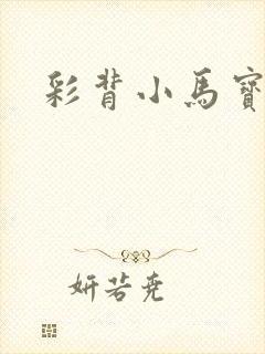 彩背小马宝莉