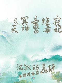 《冥帝绝宠:逆天神医毒妃》