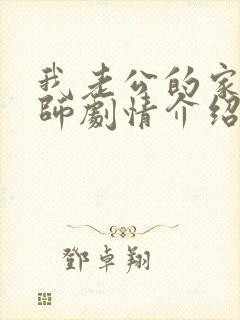 我老公的家庭教师剧情介绍